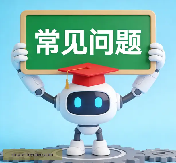 常见问题