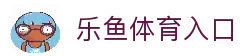 乐鱼体育入口 - 一键直达体育赛事直播与比分平台